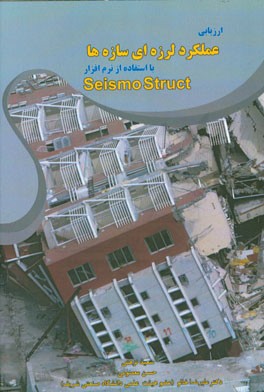 ارزیابی عملکرد لرزه‌ای سازه‌ها: با استفاده از نرم‌افزار Seismo struct