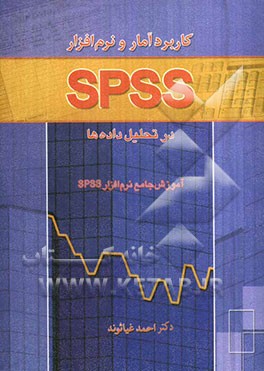 کاربرد آمار و نرم‌افزار SPSS در تحلیل داده‌ها