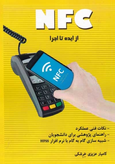 NFC از ایده تا اجرا