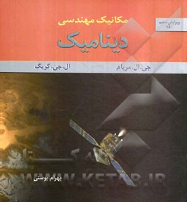 مکانیک مهندسی دینامیک