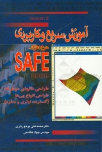آموزش سریع و کاربردی نرم‌افزار SAFE: طراحی دالهای دوطرفه، طراحی انواع پی‌ها (گسترده، نواری و منفرد)